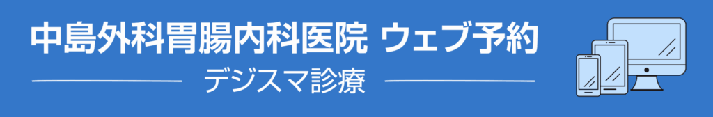 中島外科胃腸内科医院 ウェブ予約 - デジスマ診療