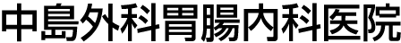 中島外科胃腸内科医院